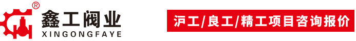 福建鑫工閥門(mén)有限公司